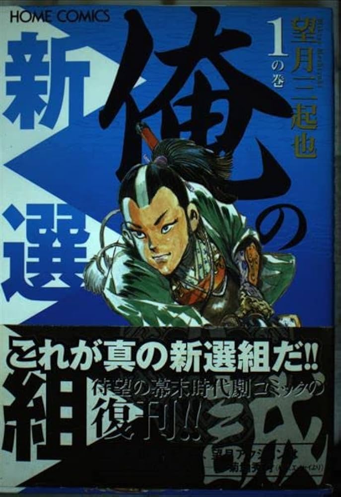【中古】 俺の新選組 ２の巻/ホーム社（千代田区）/望月三起也 Amazon.co.jp: 俺の新選組 (下) (ぶんか社コミック文庫) : 望月